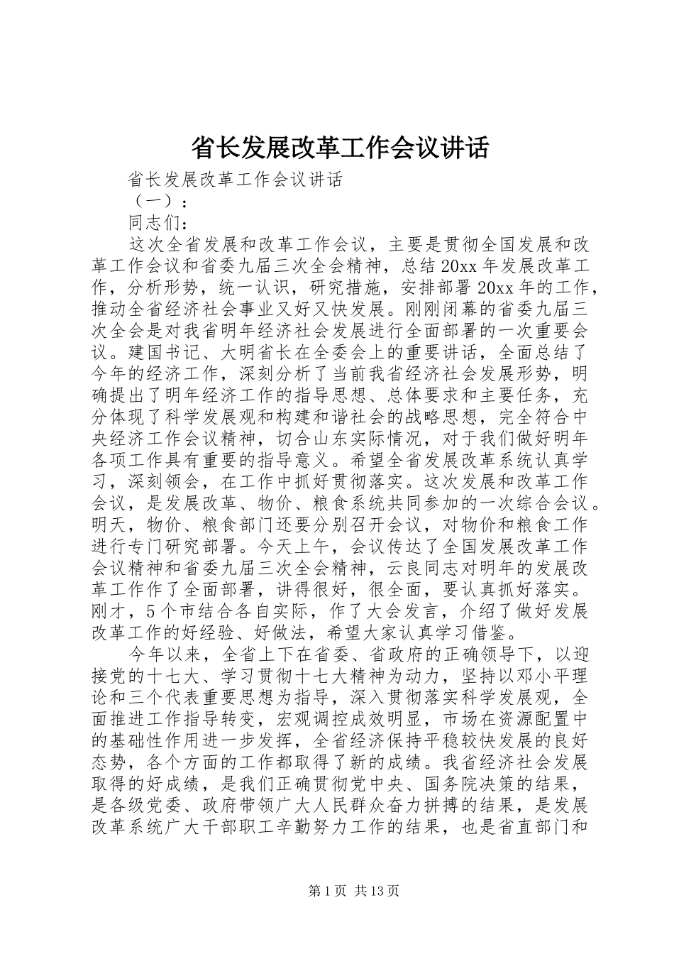 省长发展改革工作会议讲话发言_第1页