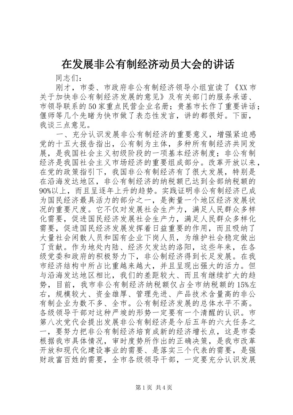 在发展非公有制经济动员大会的讲话发言_第1页
