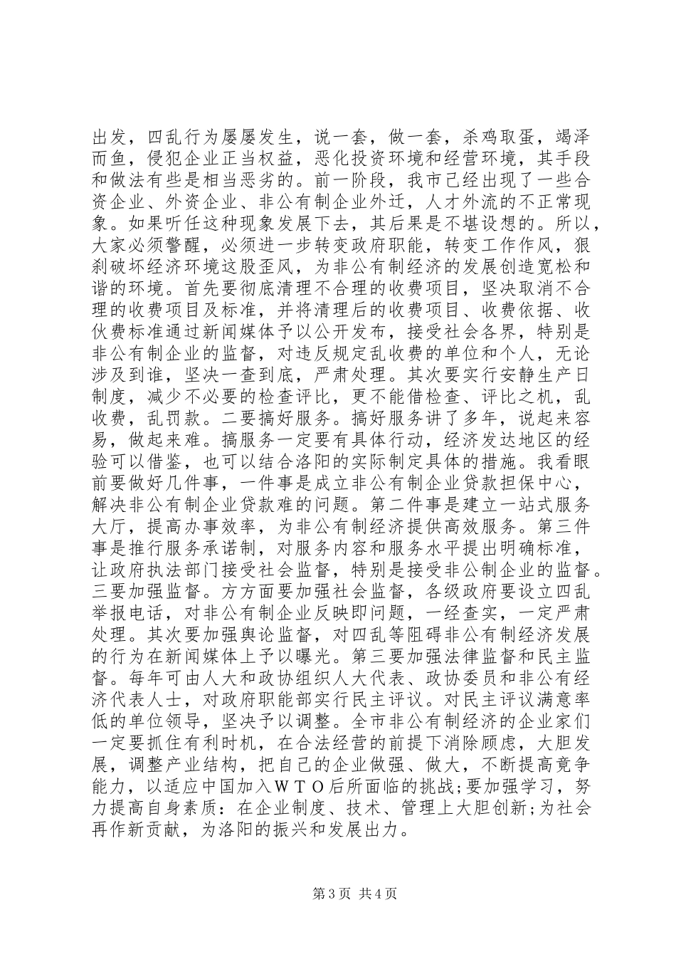 在发展非公有制经济动员大会的讲话发言_第3页