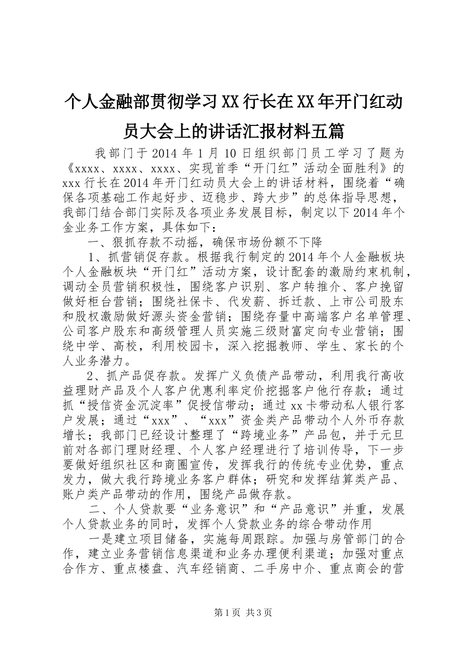 个人金融部贯彻学习XX行长在XX年开门红动员大会上的讲话汇报五篇_第1页