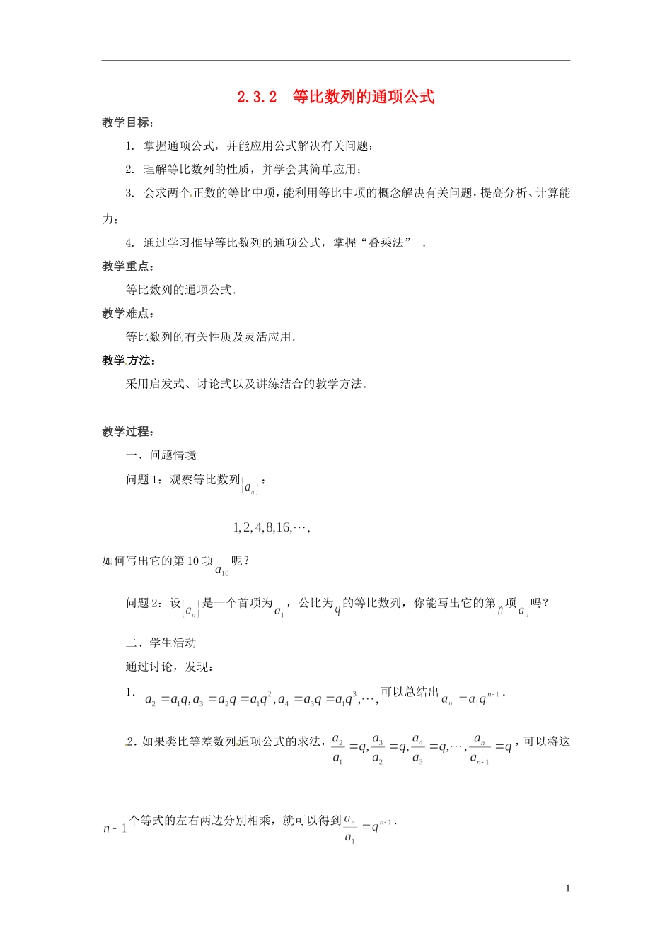 江苏省常州市西夏墅中学高中数学 2.3.2等比数列的通项公式教学设计 苏教版必修5_第1页