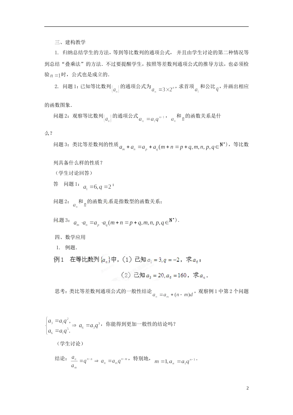 江苏省常州市西夏墅中学高中数学 2.3.2等比数列的通项公式教学设计 苏教版必修5_第2页