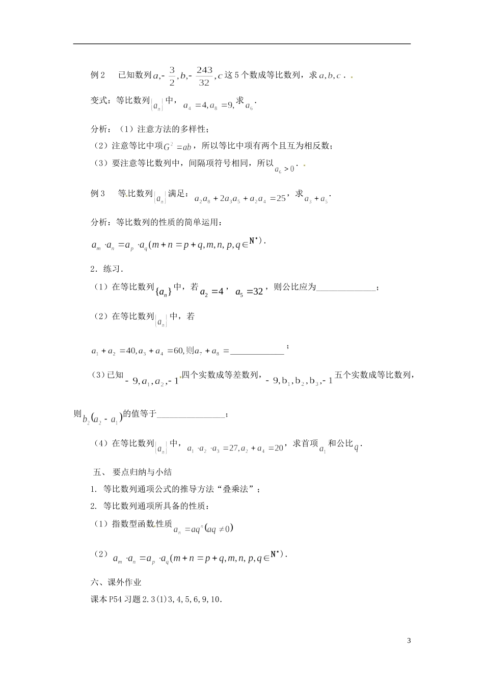 江苏省常州市西夏墅中学高中数学 2.3.2等比数列的通项公式教学设计 苏教版必修5_第3页
