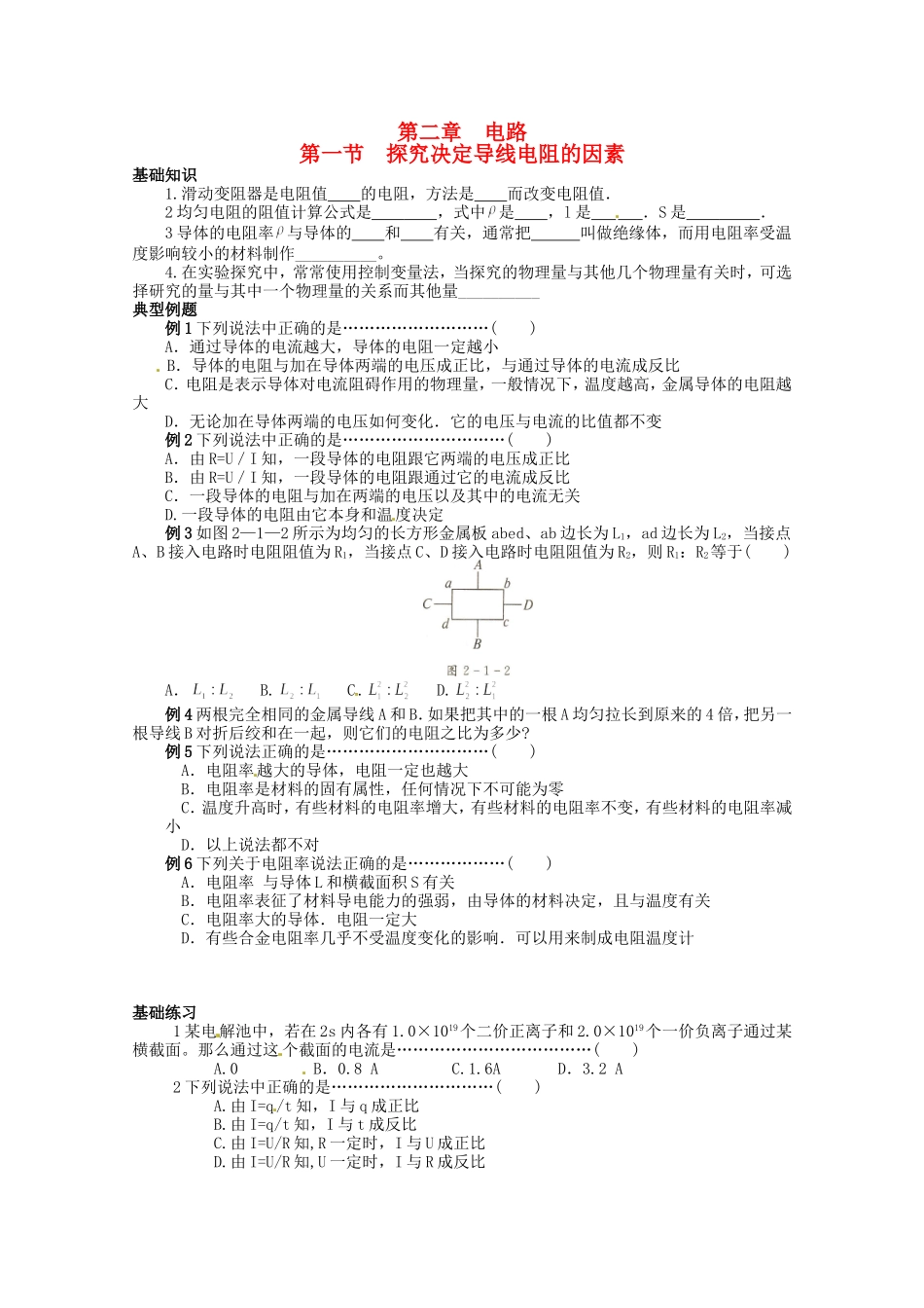 高中物理 2.1《探究决定导线电阻的因素》学案 粤教版选修3-1_第1页