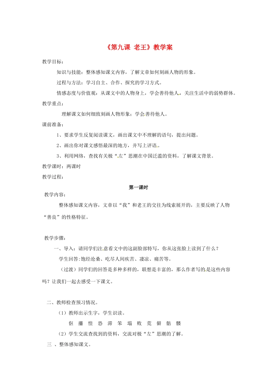 湖北省麻城市集美学校八年级语文上册《第九课 老王》教学案 新人教版_第1页