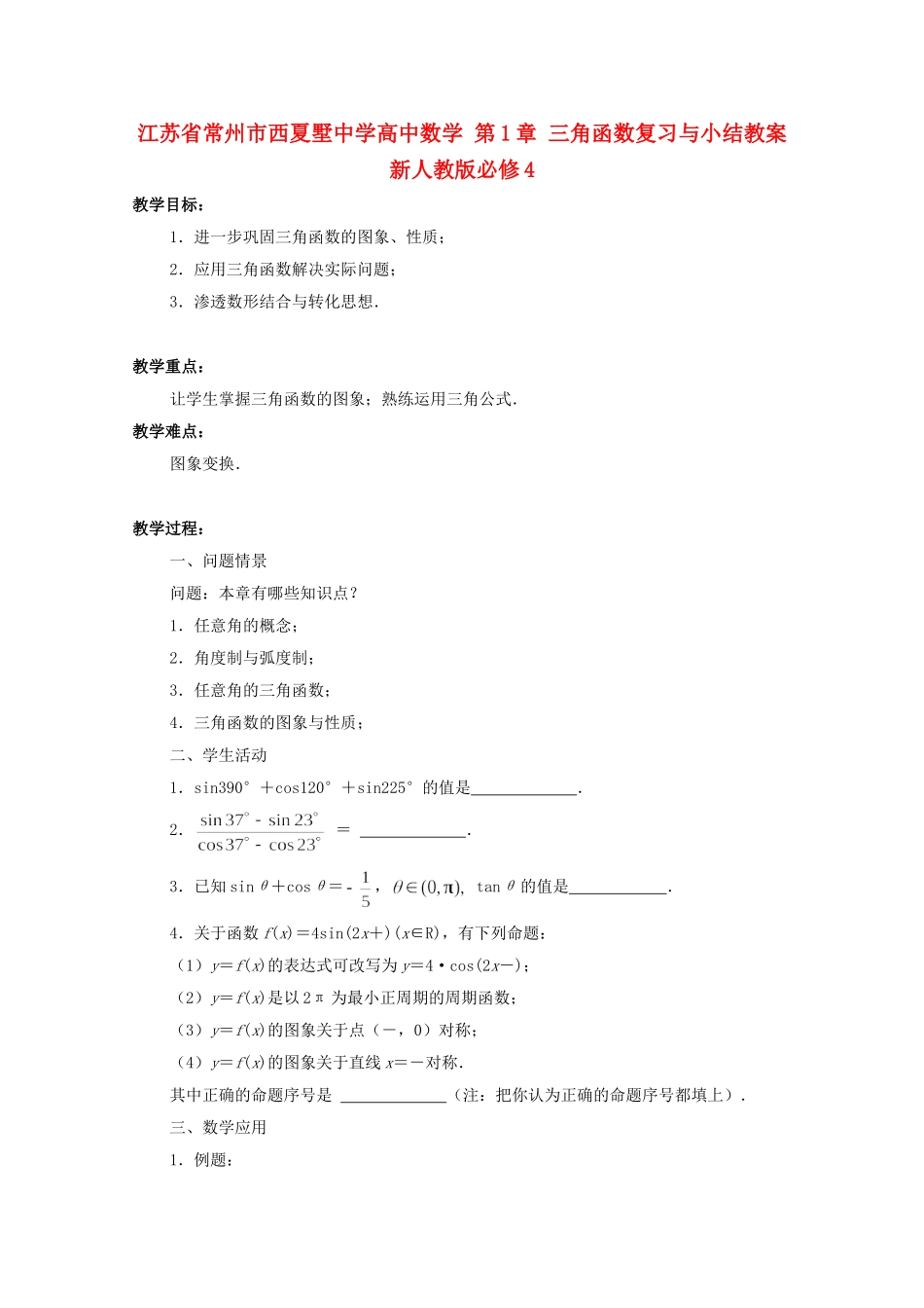 江苏省常州市西夏墅中学高中数学 第1章 三角函数复习与小结教案 新人教版必修4_第1页