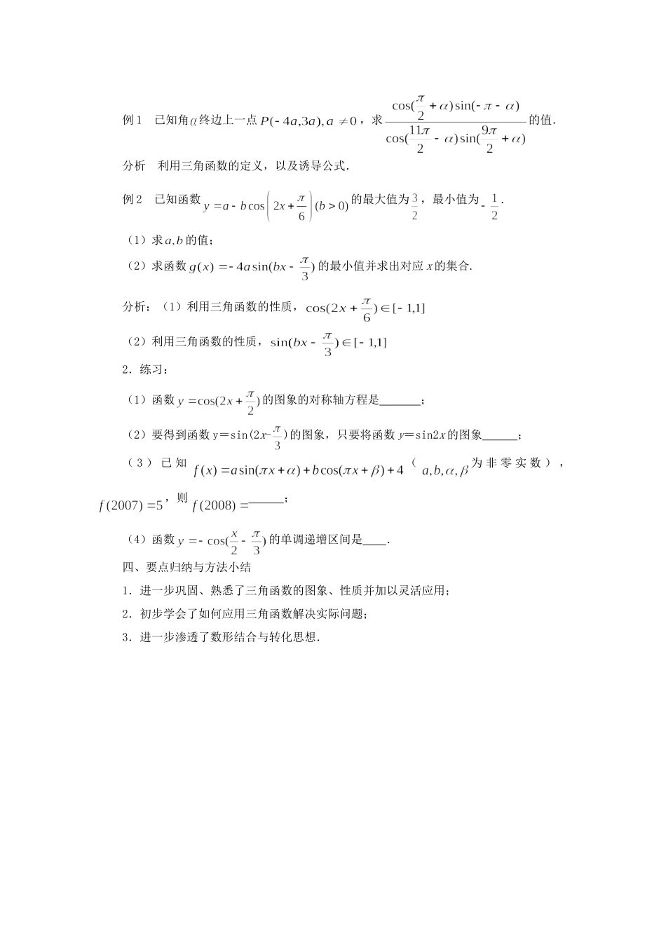 江苏省常州市西夏墅中学高中数学 第1章 三角函数复习与小结教案 新人教版必修4_第2页