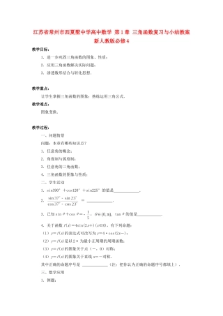 江苏省常州市西夏墅中学高中数学 第1章 三角函数复习与小结教案 新人教版必修4