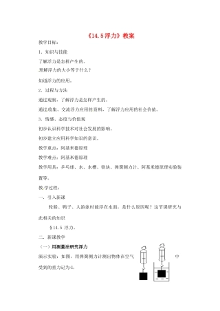 辽宁省丹东七中九年级物理《14.5浮力》教案 人教新课标版