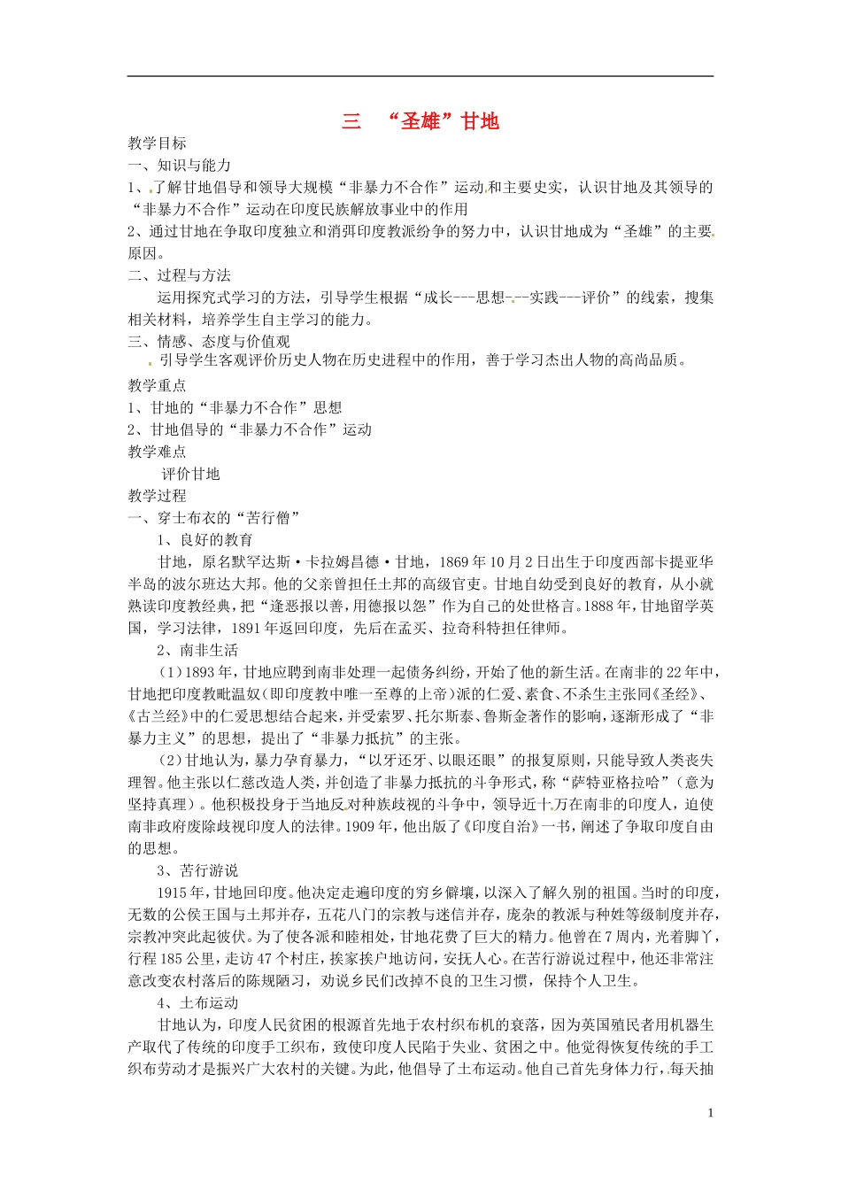 高中历史 4.3“圣雄”甘地教案 人民版选修4-人民版高二选修4历史教案_第1页