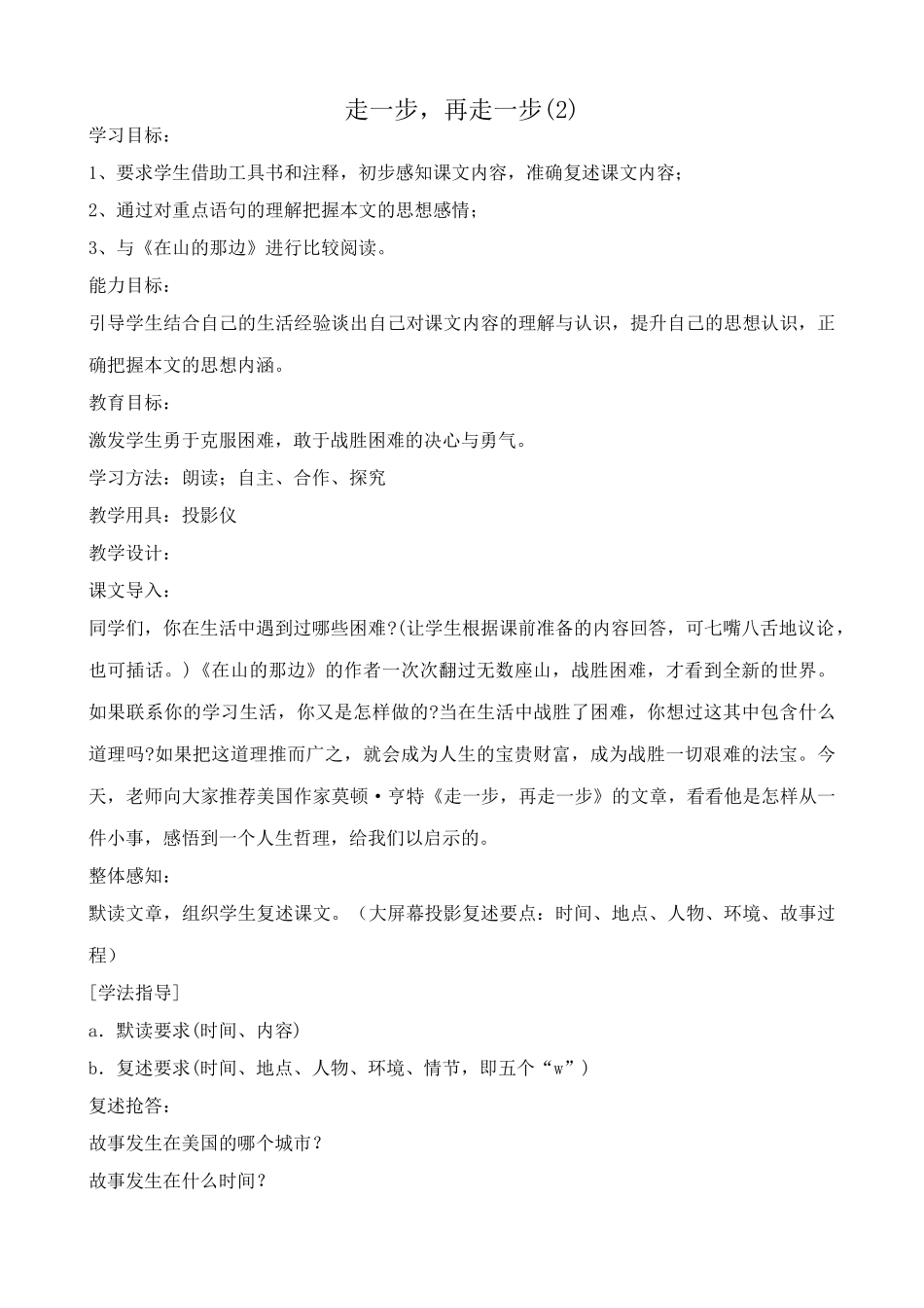 人教版七年级语文上册走一步 再走一步教案(2)_第1页