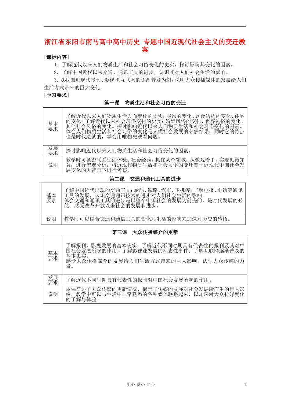 浙江省东阳市南马高中高中历史 专题中国近现代社会主义的变迁教案 人民版必修2_第1页