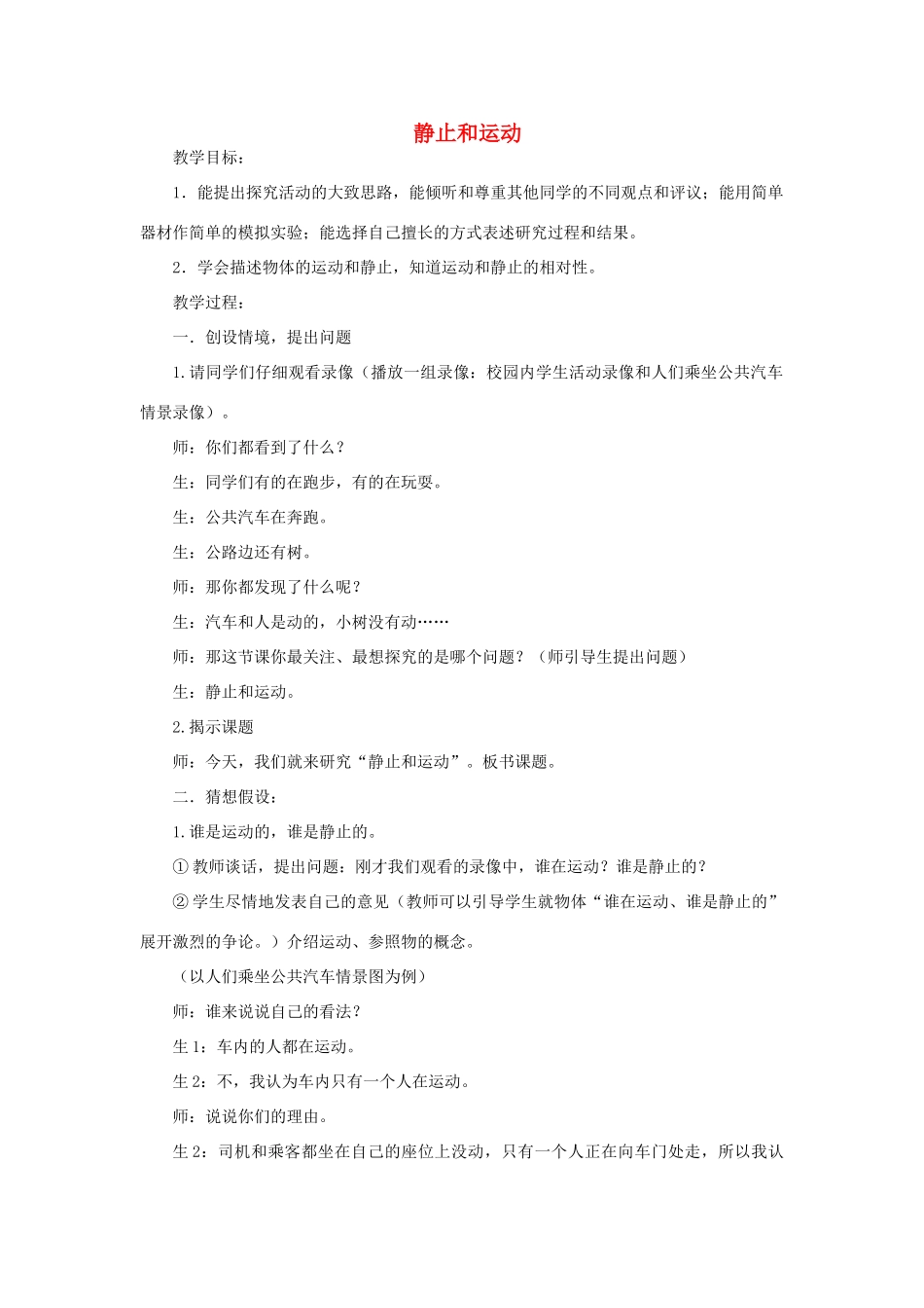 六年级科学上册 第3单元 9 静止和运动教案1 青岛版_第1页