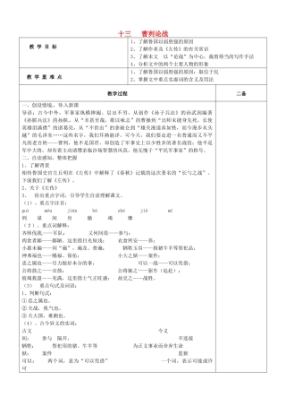 九年级语文下册 4.13《曹刿论战》教案 苏教版-苏教版初中九年级下册语文教案
