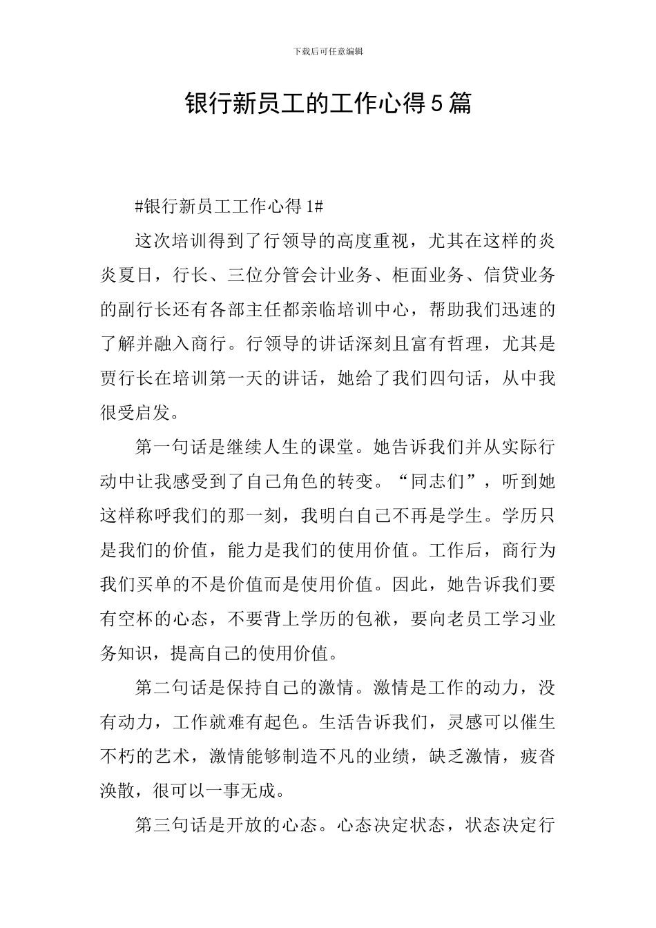 银行新员工的工作心得5篇_第1页