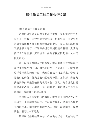 银行新员工的工作心得5篇