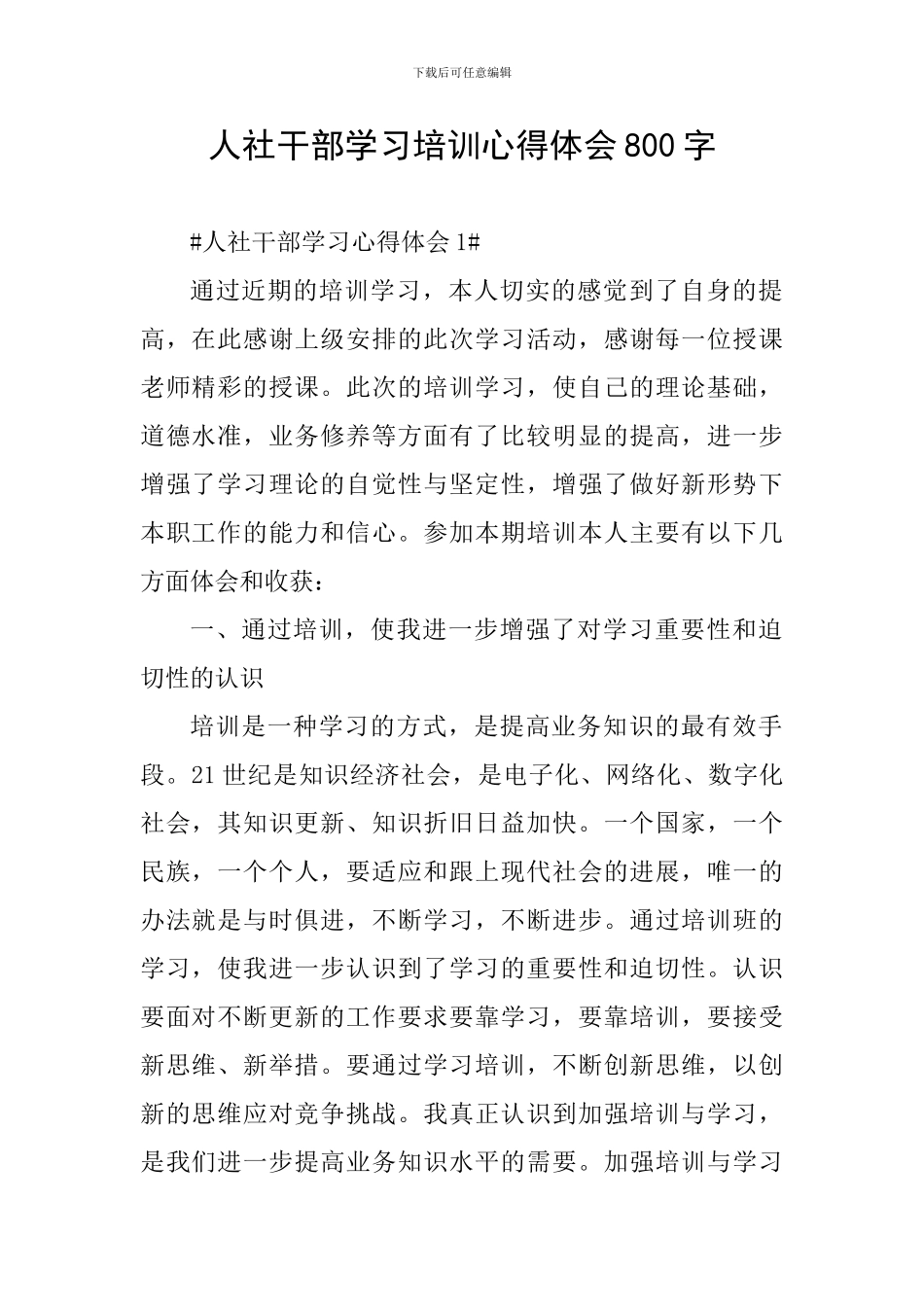 人社干部学习培训心得体会800字_第1页