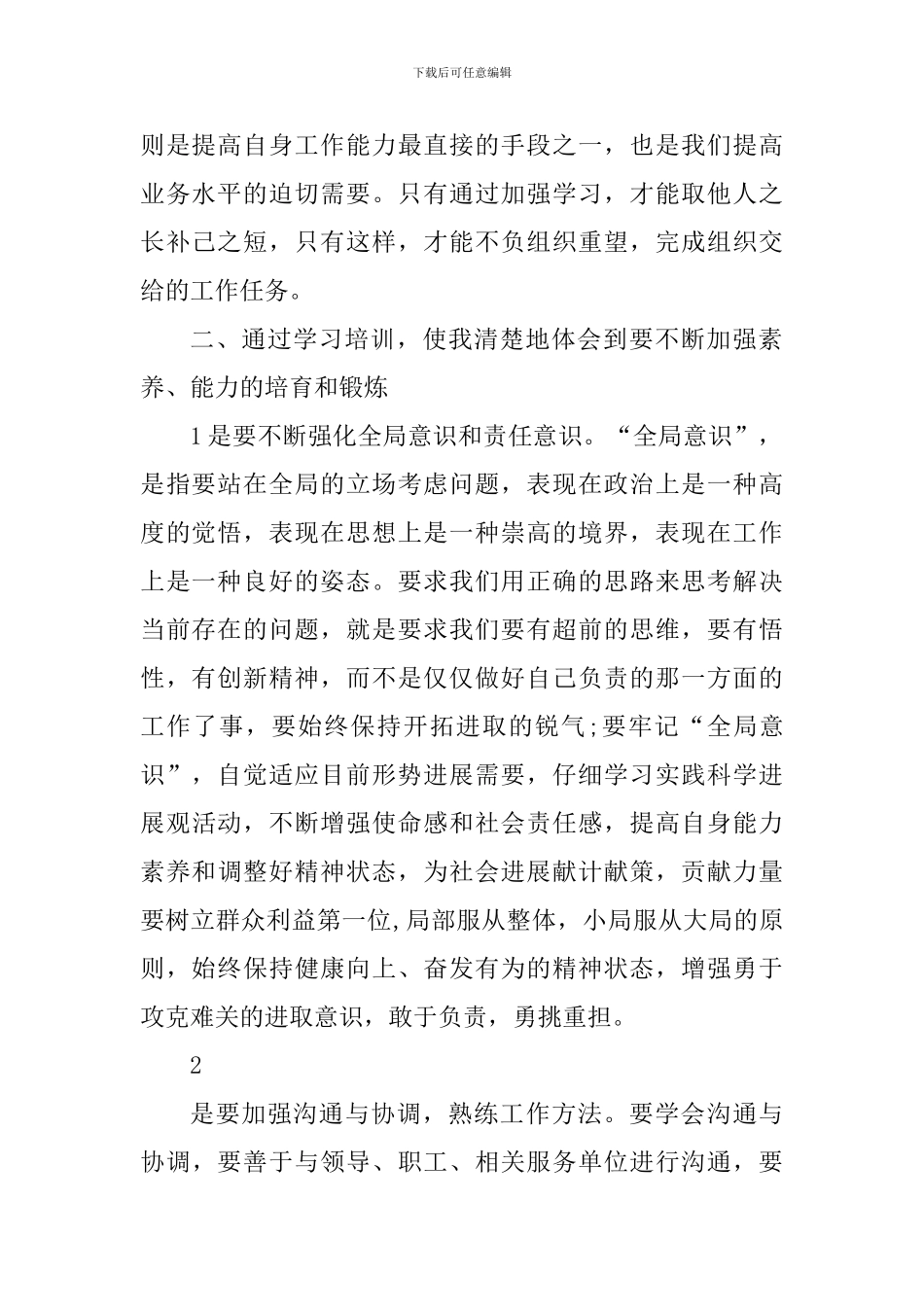 人社干部学习培训心得体会800字_第2页