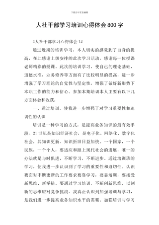 人社干部学习培训心得体会800字