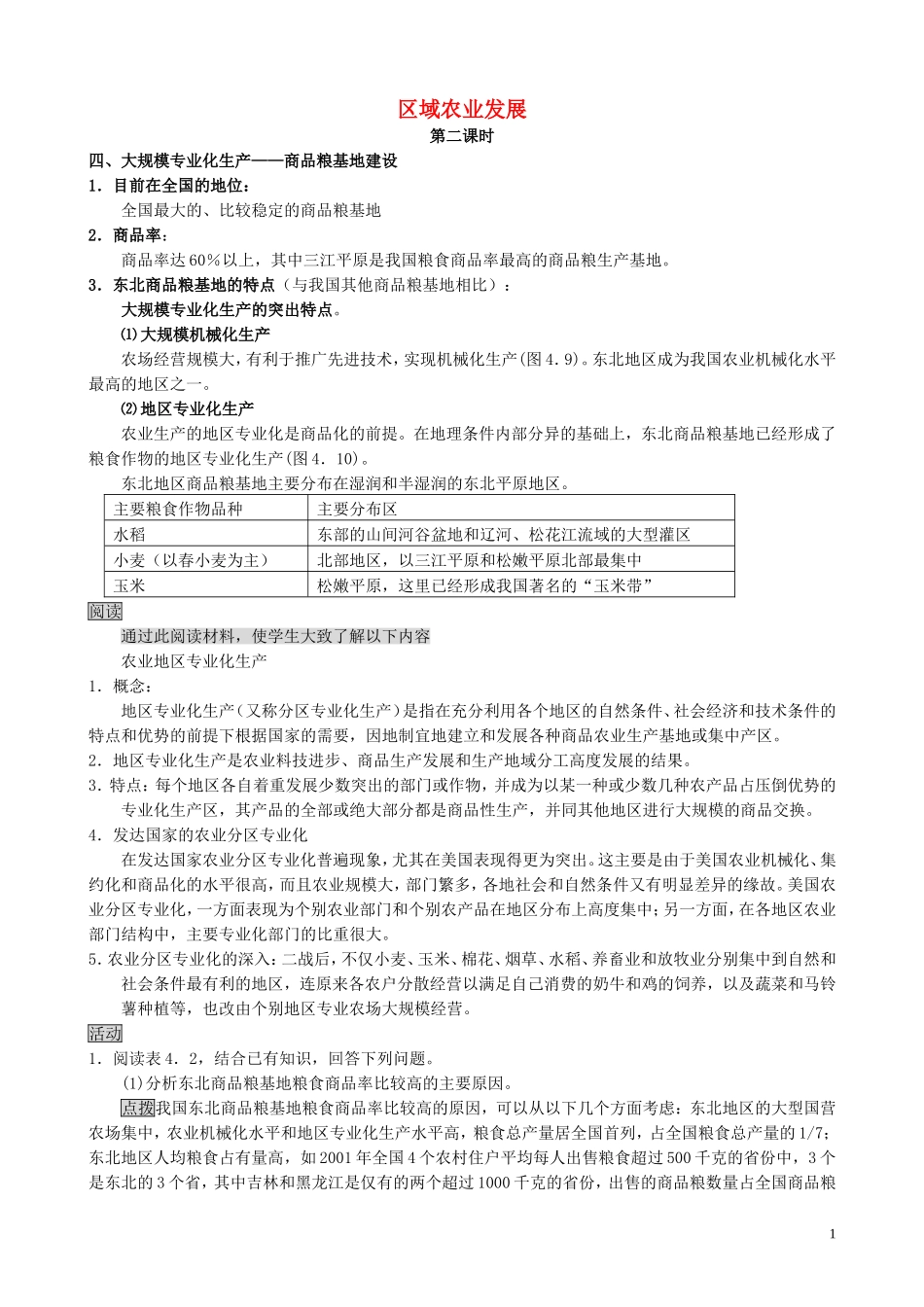 山西省运城市康杰中学高中地理 4.1 区域农业发展（第2课时）教案 新人教版必修3_第1页