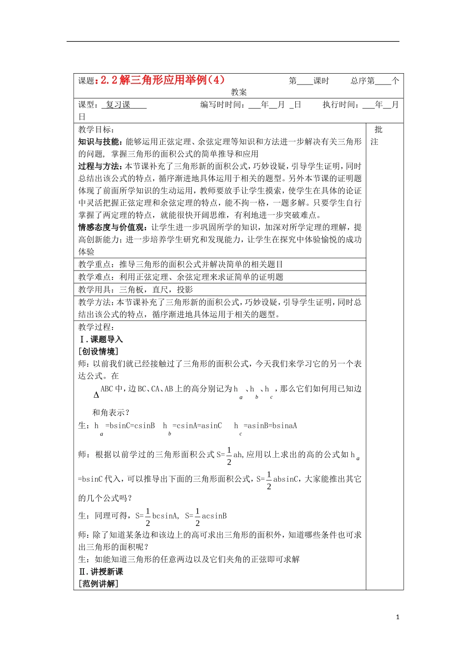 江苏省睢宁县李集中学高中数学第一章2解三角形应用举例（4）教案 新人教版必修5_第1页