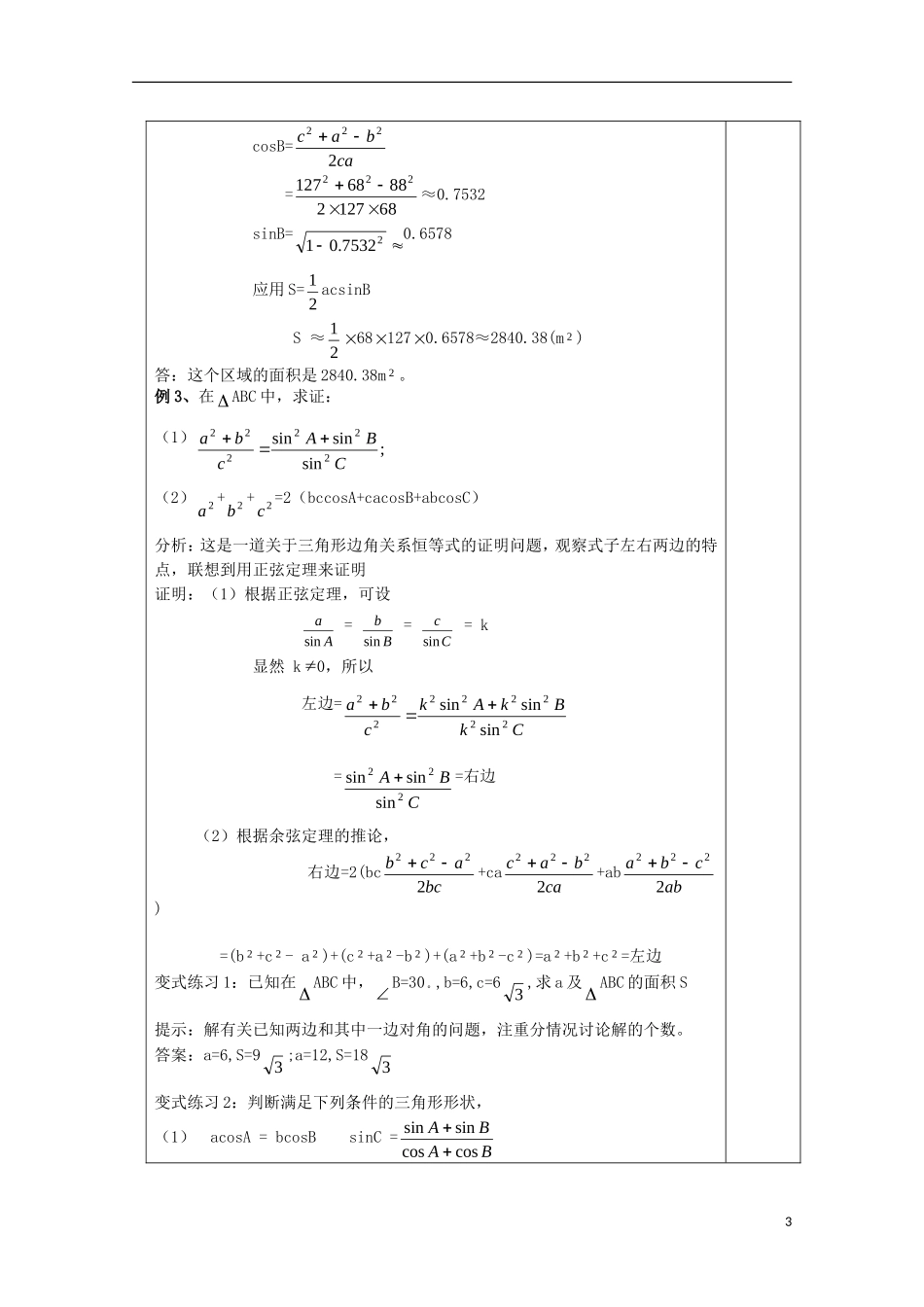 江苏省睢宁县李集中学高中数学第一章2解三角形应用举例（4）教案 新人教版必修5_第3页