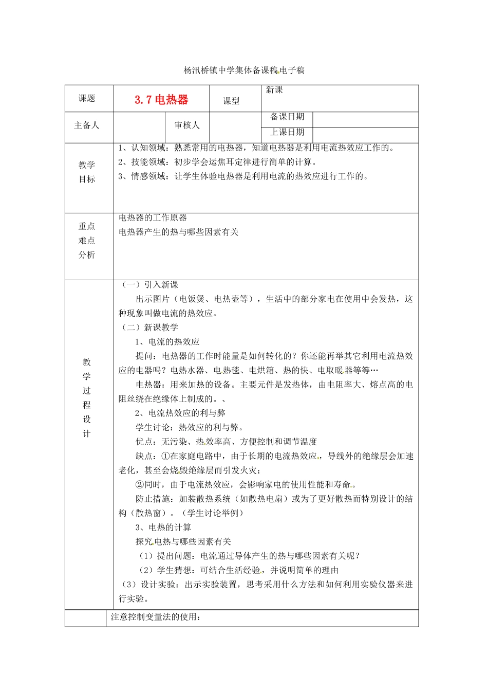 浙江省绍兴县杨汛桥镇中学九年级科学上册《3.7电热器（二）》教案 浙教版_第1页