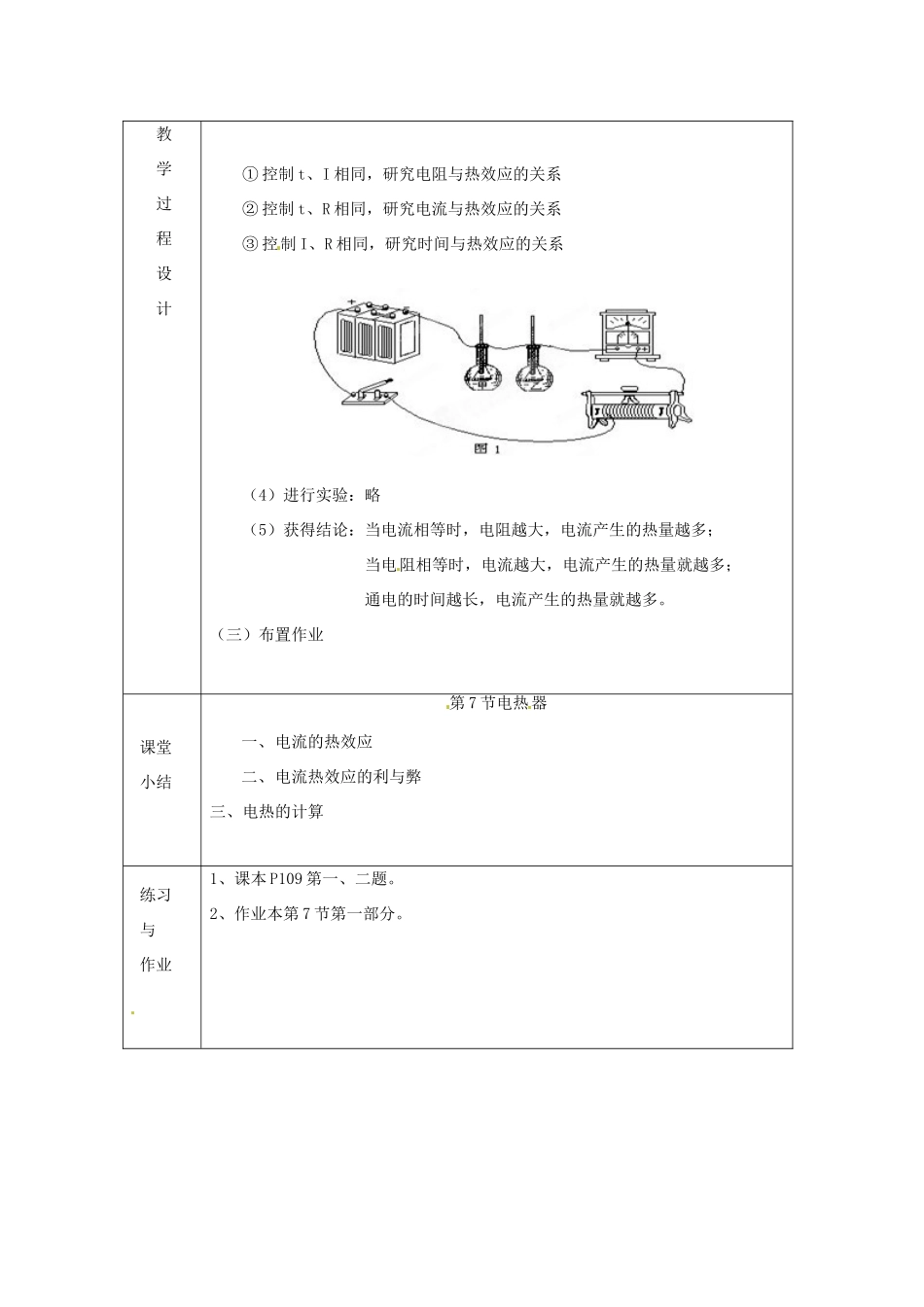 浙江省绍兴县杨汛桥镇中学九年级科学上册《3.7电热器（二）》教案 浙教版_第2页