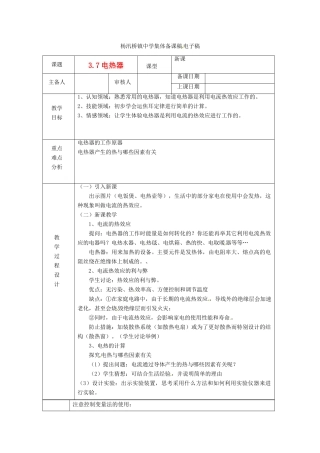 浙江省绍兴县杨汛桥镇中学九年级科学上册《3.7电热器（二）》教案 浙教版