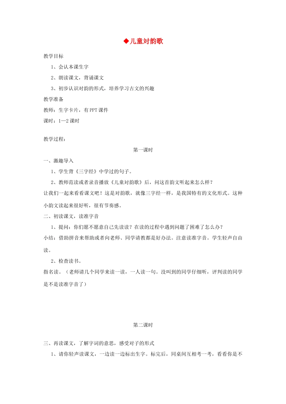 二年级语文上册 第四单元 识字二 儿童対韵歌教案 西师大版-西师大版小学二年级上册语文教案_第1页