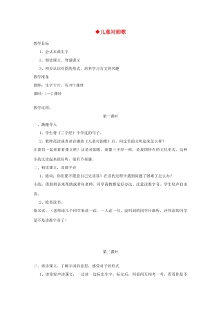 二年级语文上册 第四单元 识字二 儿童対韵歌教案 西师大版-西师大版小学二年级上册语文教案