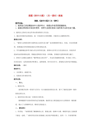 江苏省淮安市涟水县大东中学九年级语文上册 课题《林中小溪》（共一课时）教案 苏教版