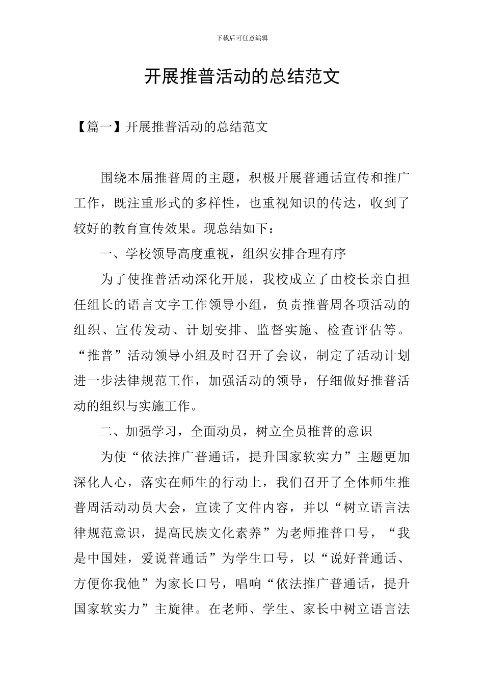 开展推普活动的总结范文_第1页