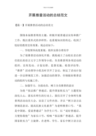 开展推普活动的总结范文