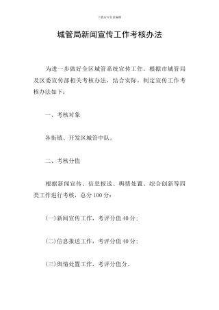 城管局新闻宣传工作考核办法