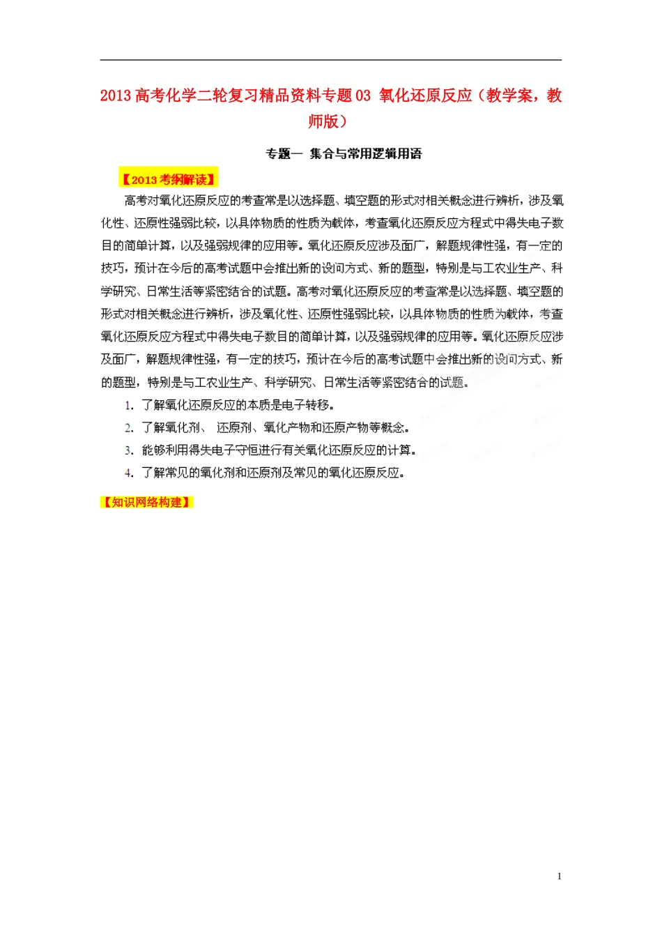 2013高考化学二轮复习精品资料专题03 氧化还原反应教学案（教师版）_第1页