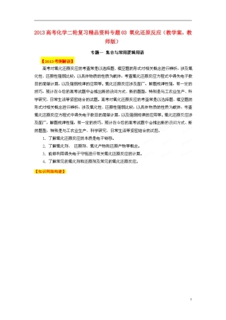 2013高考化学二轮复习精品资料专题03 氧化还原反应教学案（教师版）