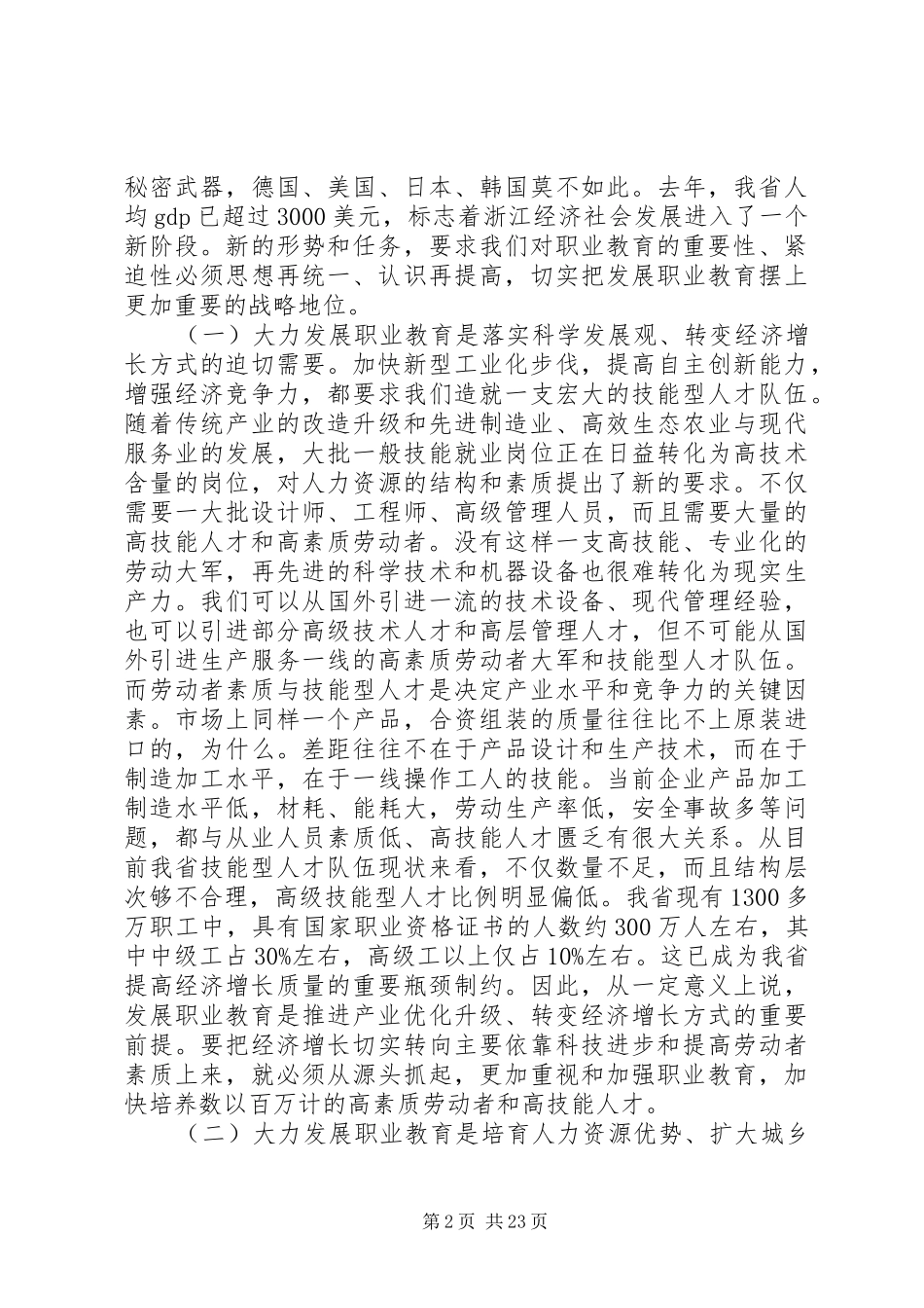 省长教育工作会议讲话发言_第2页