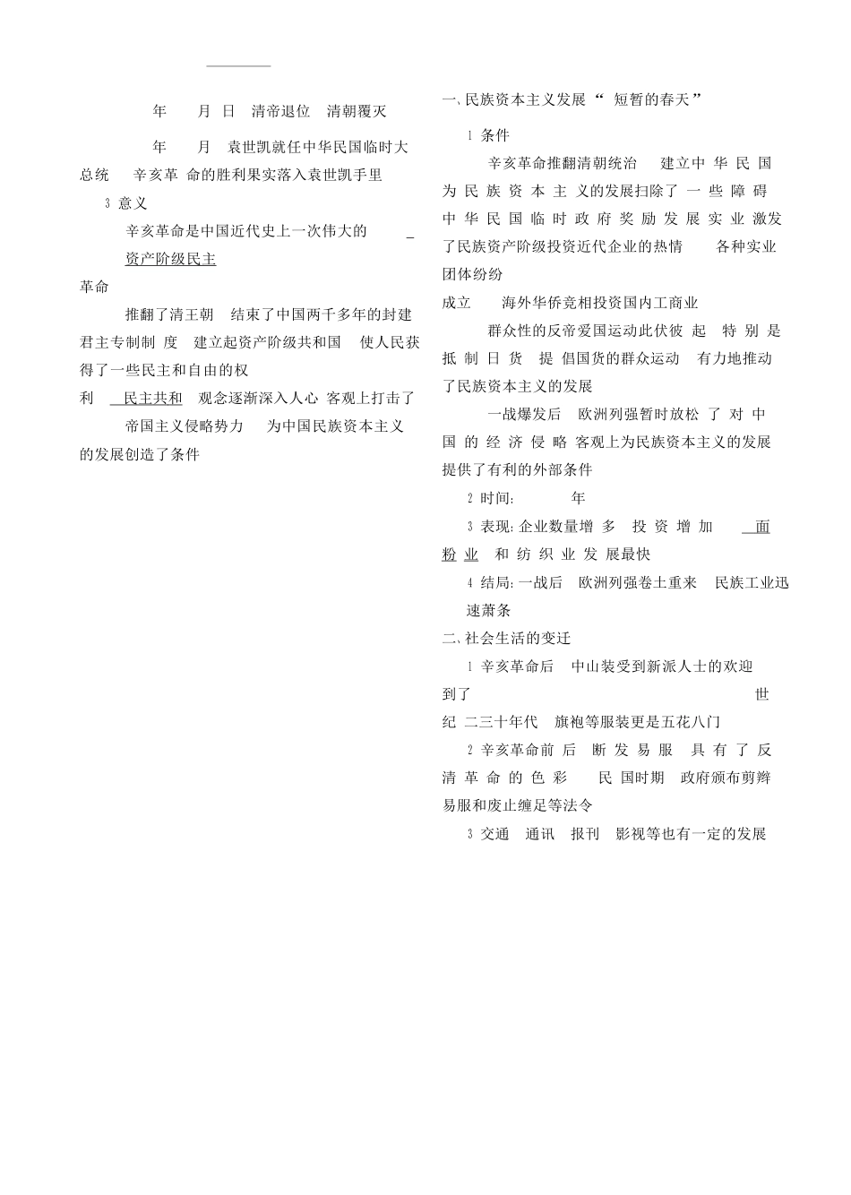 （全国通史版）高考历史总复习 专题八 中国近代文明的进一步深化学案-人教版高三全册历史学案_第2页