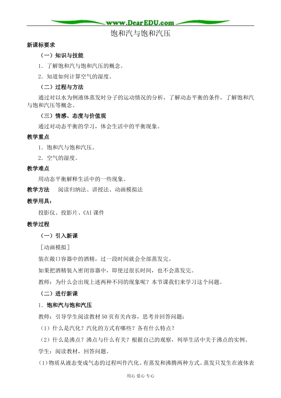 新人教版高中物理选修3-3饱和汽与饱和汽压_第1页