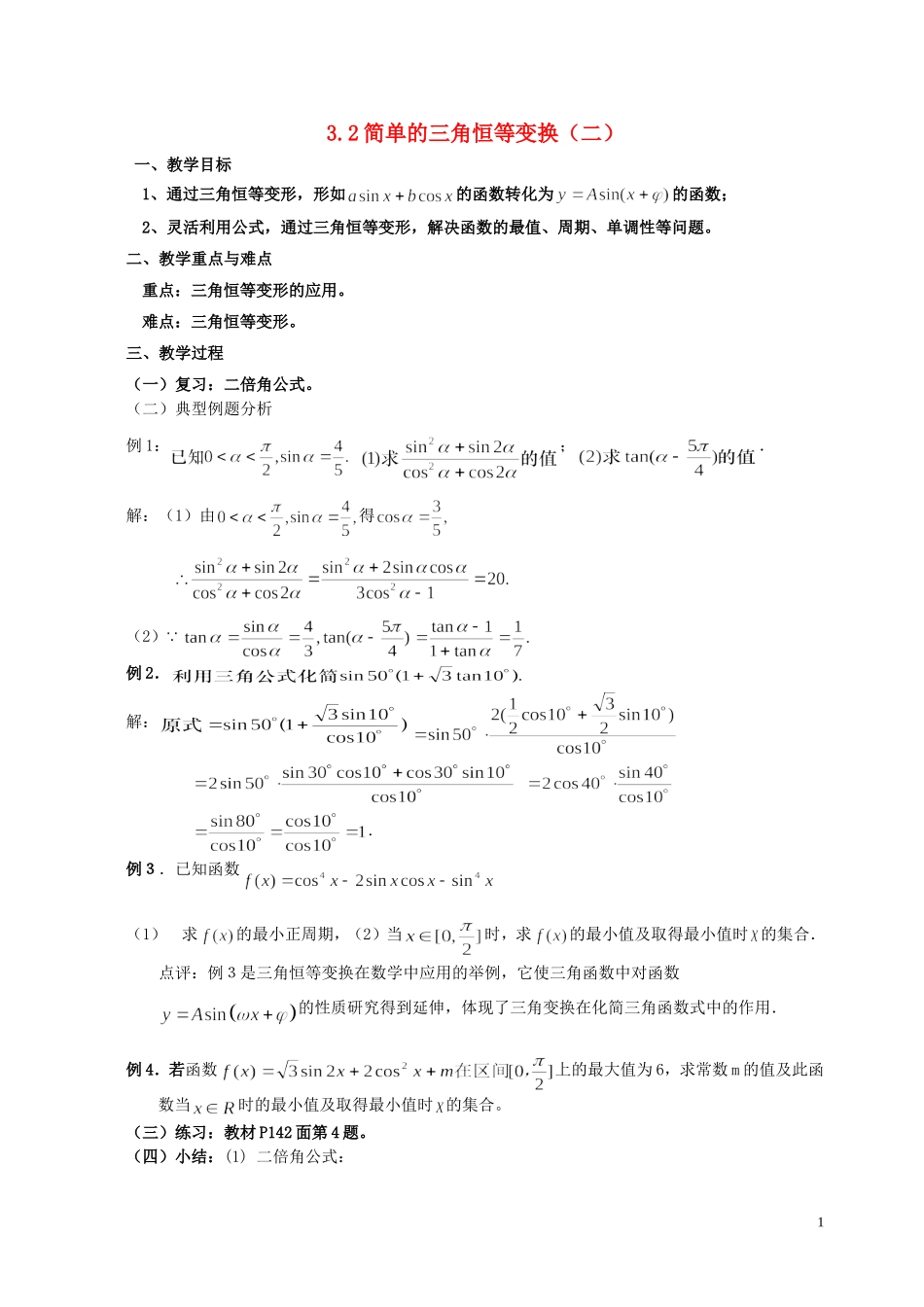 湖南省长沙市一中高中数学 《3.2简单的三角恒等变换（二）》教案 新人教A版必修4_第1页