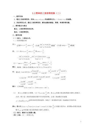 湖南省长沙市一中高中数学 《3.2简单的三角恒等变换（二）》教案 新人教A版必修4
