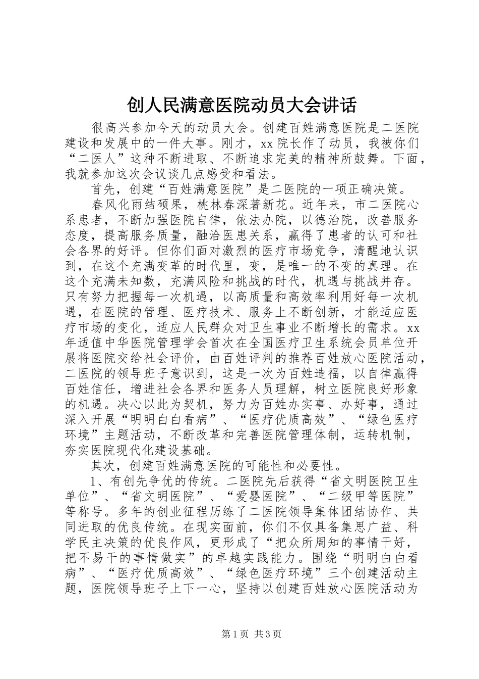 创人民满意医院动员大会讲话发言_第1页