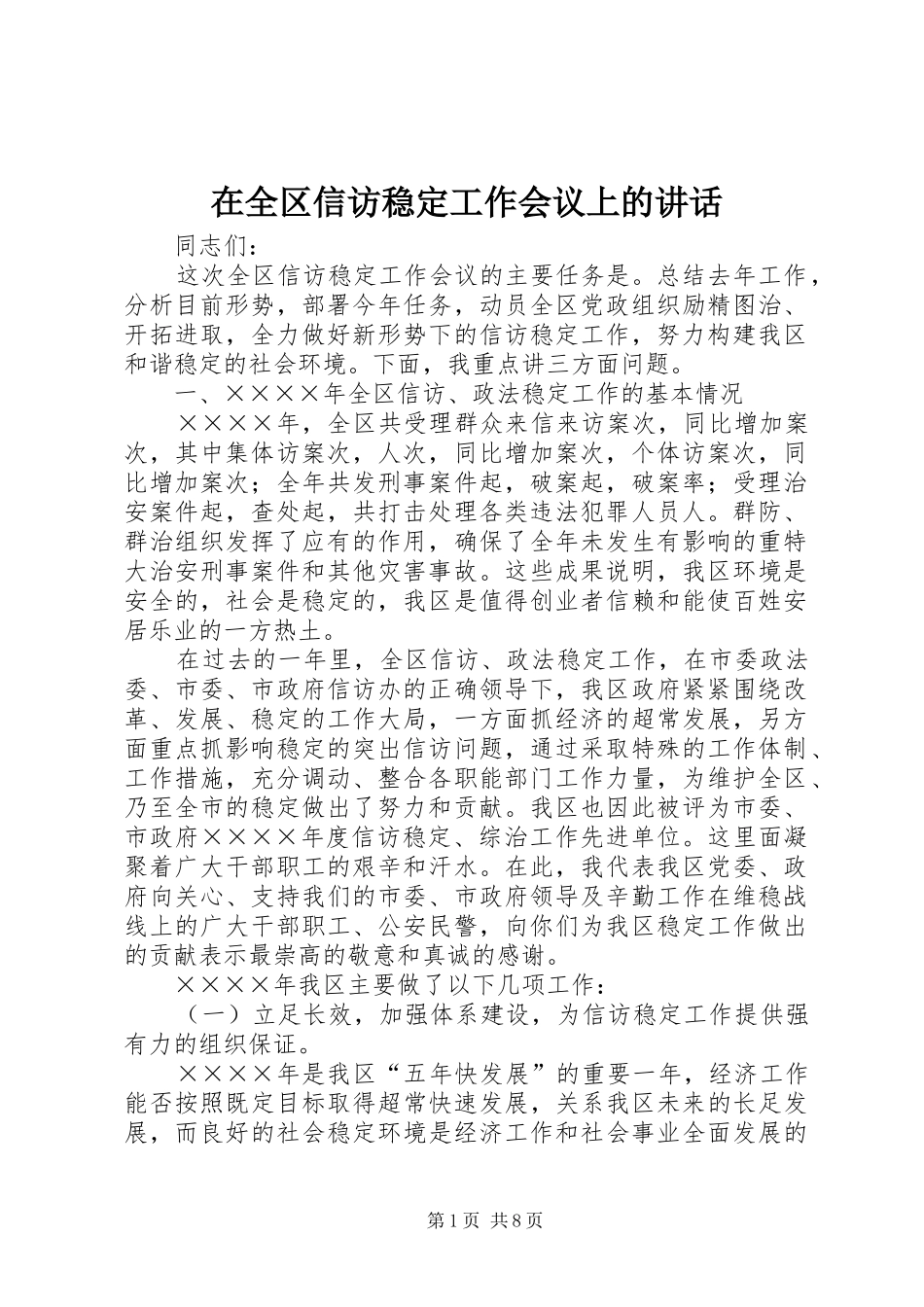 在全区信访稳定工作会议上的讲话发言_第1页