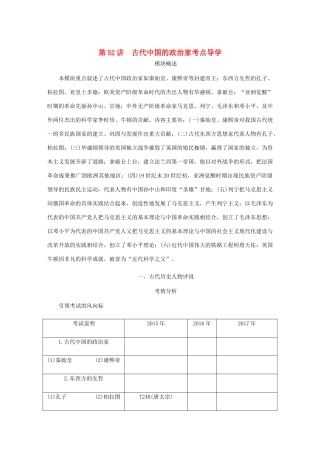 （江苏专版）高考历史总复习 选考四 中外历史人物评说 第52讲 古代中国的政治家考点导学学案-人教版高三全册历史学案