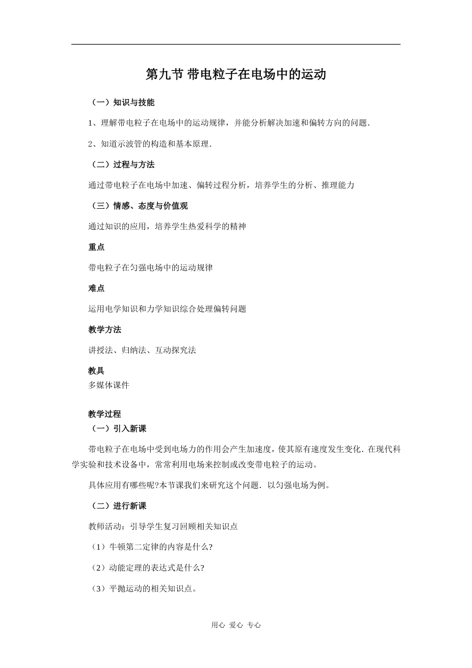 《带电粒子在电场中的运动》示范教案_第1页