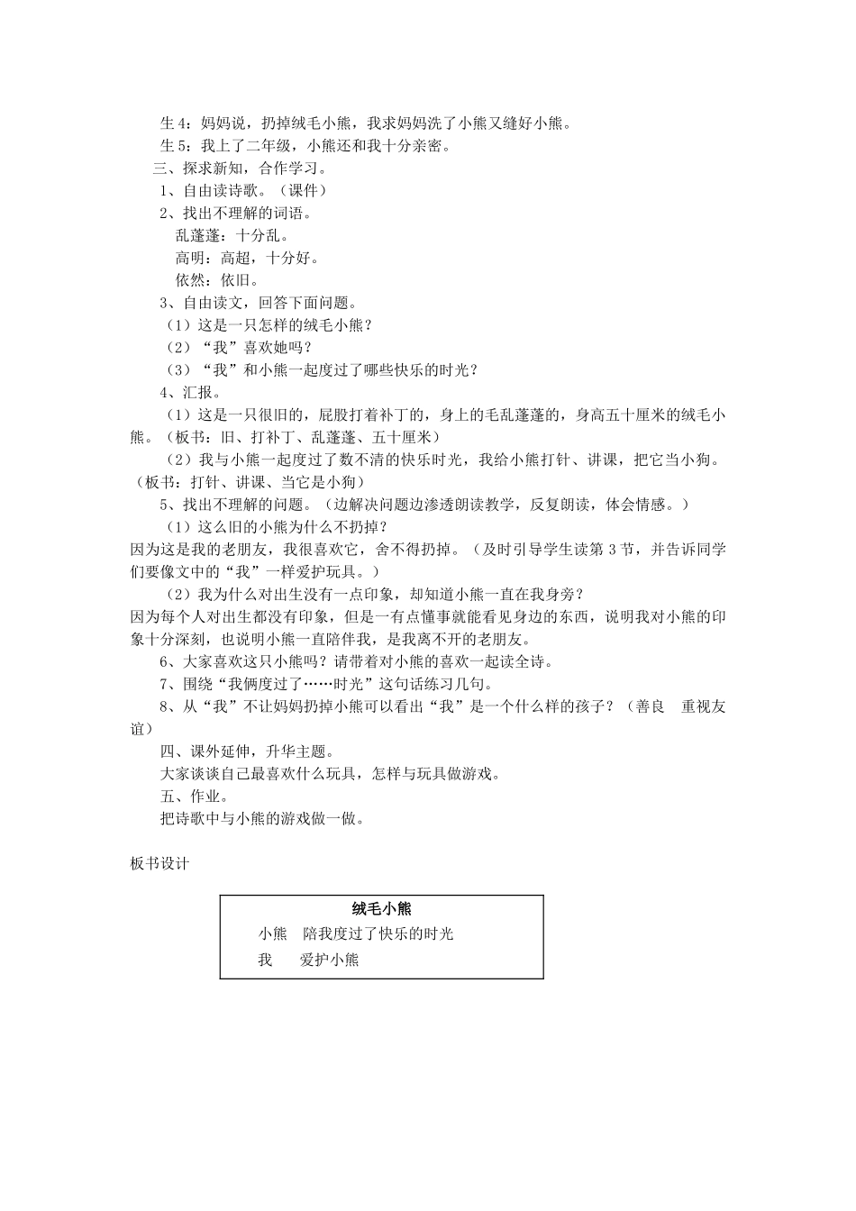 二年级语文上册 14 玩具和游戏 绒毛小熊（第1课时）教案 北师大版-北师大版小学二年级上册语文教案_第2页