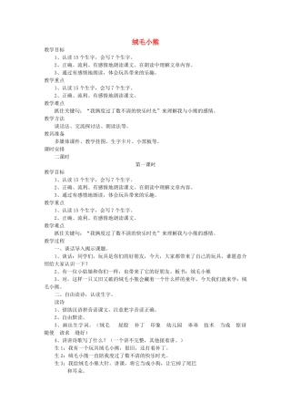 二年级语文上册 14 玩具和游戏 绒毛小熊（第1课时）教案 北师大版-北师大版小学二年级上册语文教案