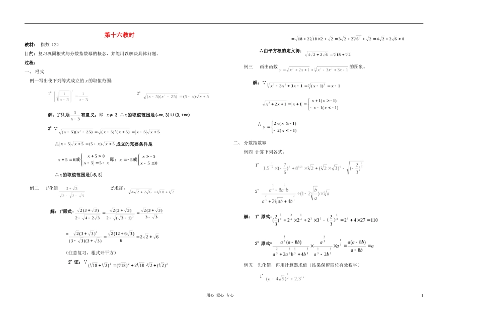 广西省高中数学 指数（2）教时教案 人教版_第1页