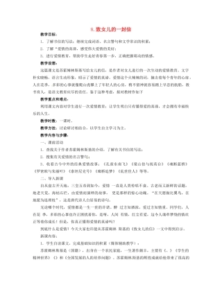 青海省青海师大附属第二中学九年级语文上册《第8课致女儿的一封信》教案 新人教版